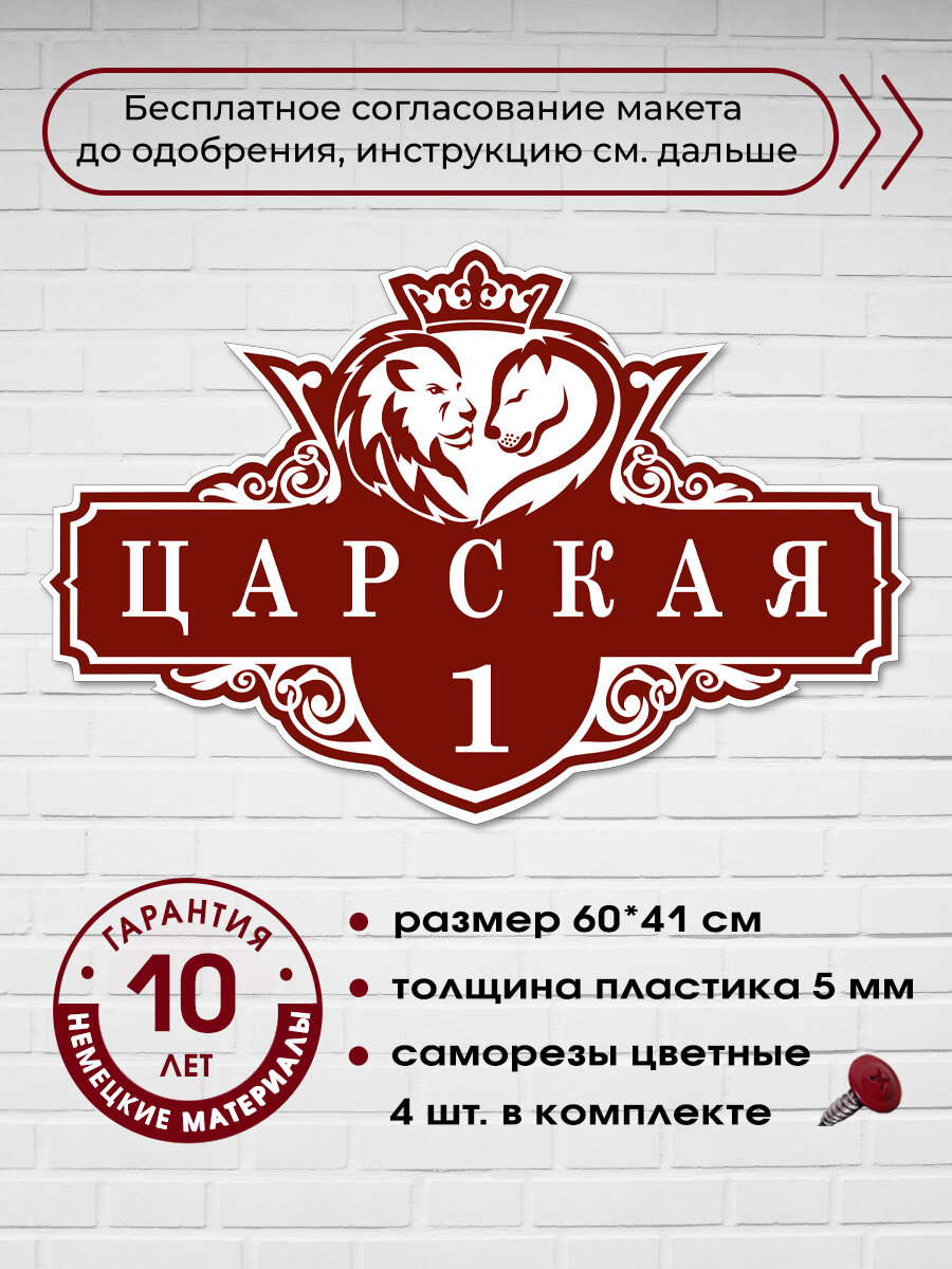 Адресная табличка на дом со львами и короной, бордовая, 60х41 см.