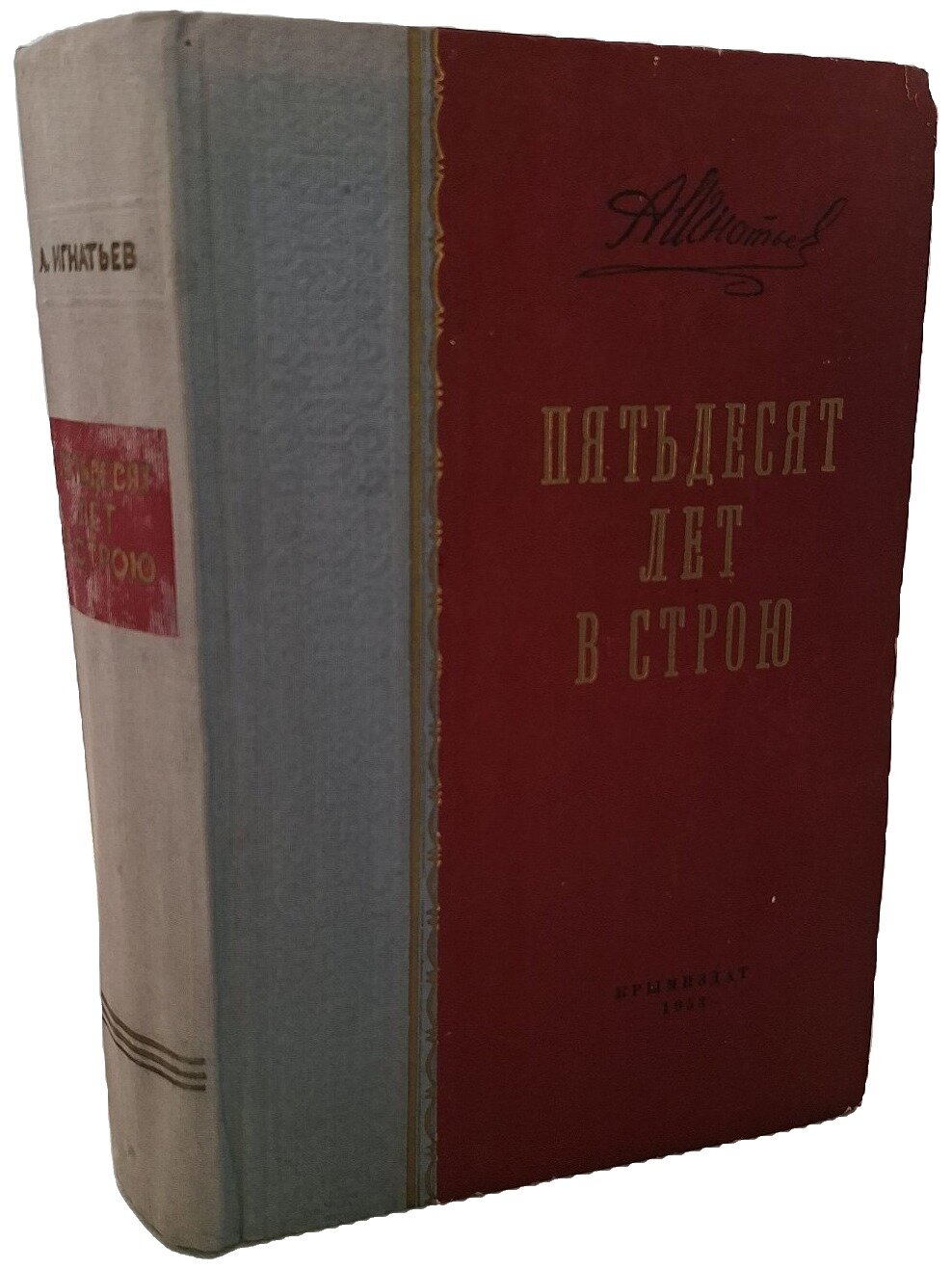 Пятьдесят лет в строю. Игнатьев Алексей Алексеевич. Крымиздат. 1953. Твердый переплет. 800 стр