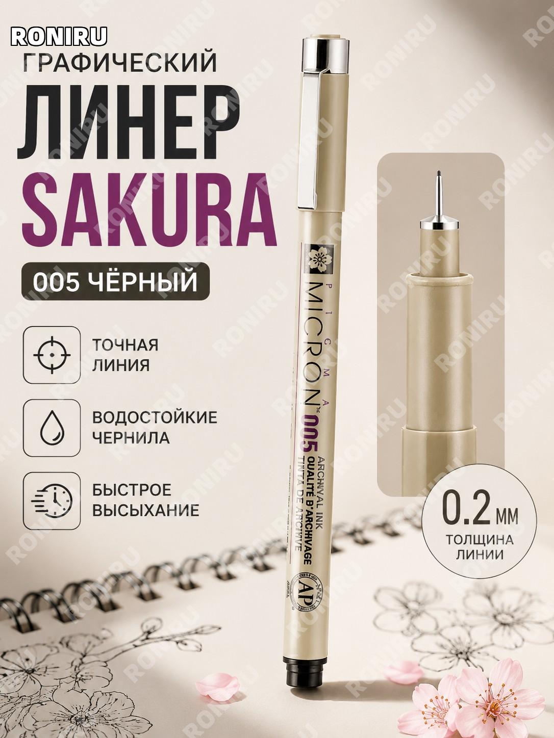 Японская ручка-линер Sakura 005 черная 0,2 мм для рисования и черчения, тонкий контурный маркер для скетчей и хобби