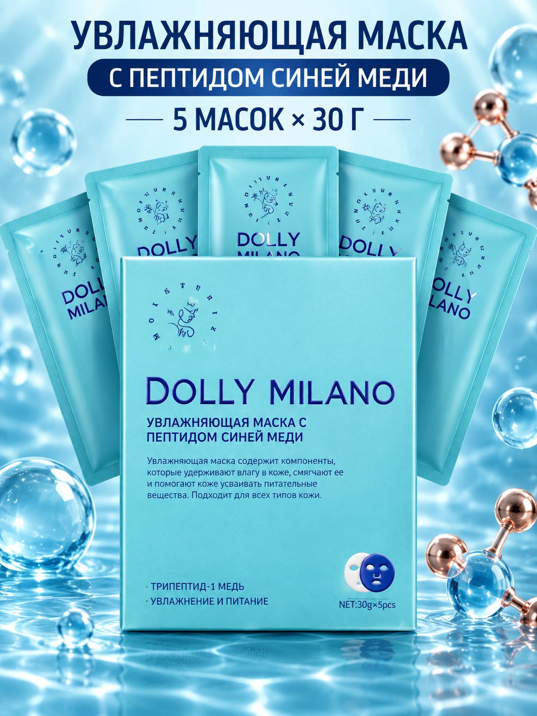 Маска для лица тканевая увлажняющая с пептидами набор 5 шт. DOLLY MILANO