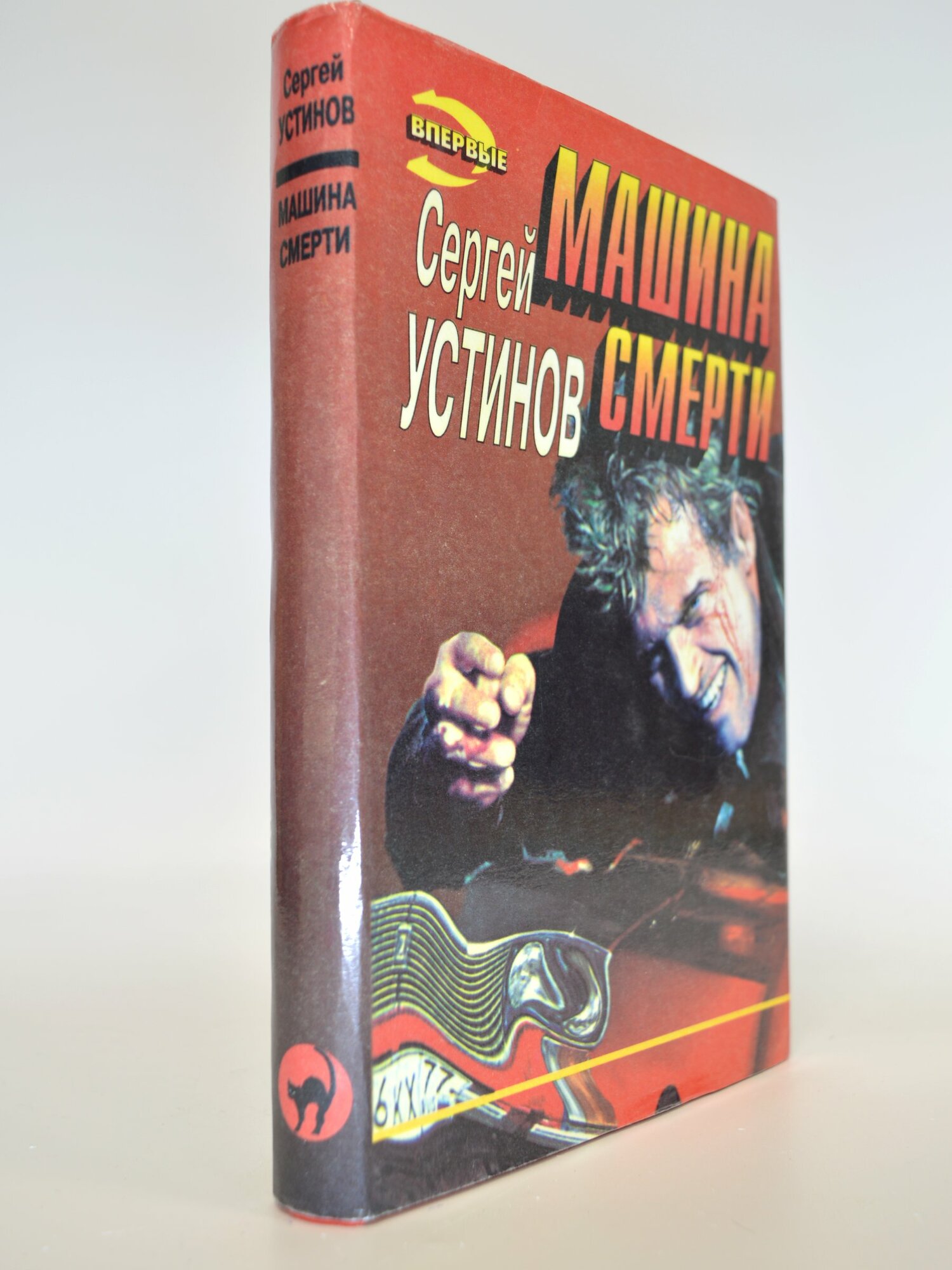 Машина смерти. Сергей Устинов. Букинистическая книга в отличном состоянии.