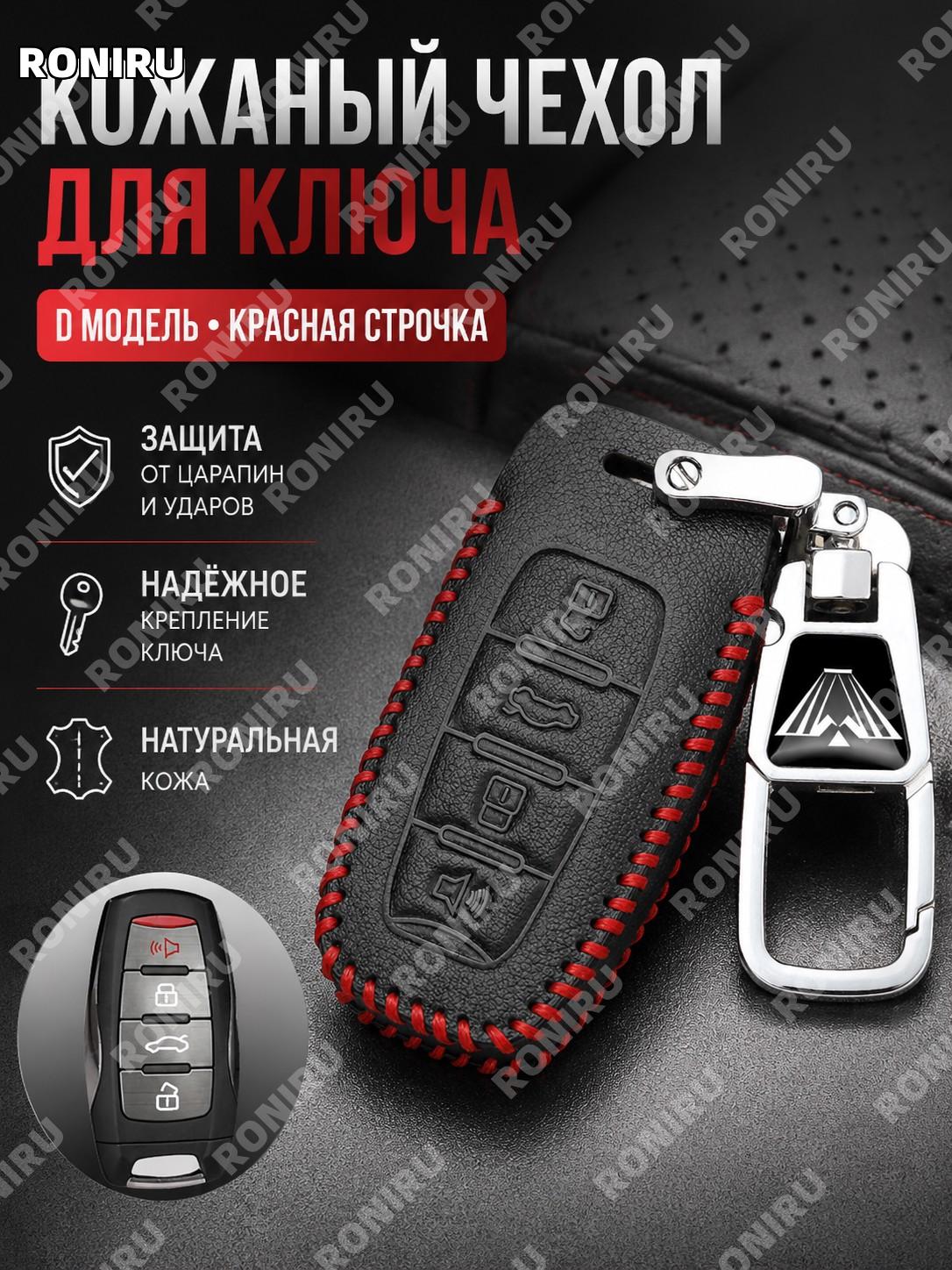 Чехол для ключа D款 классическая красная линия с новым против потери креплением чехол и крепление из кожи комплект