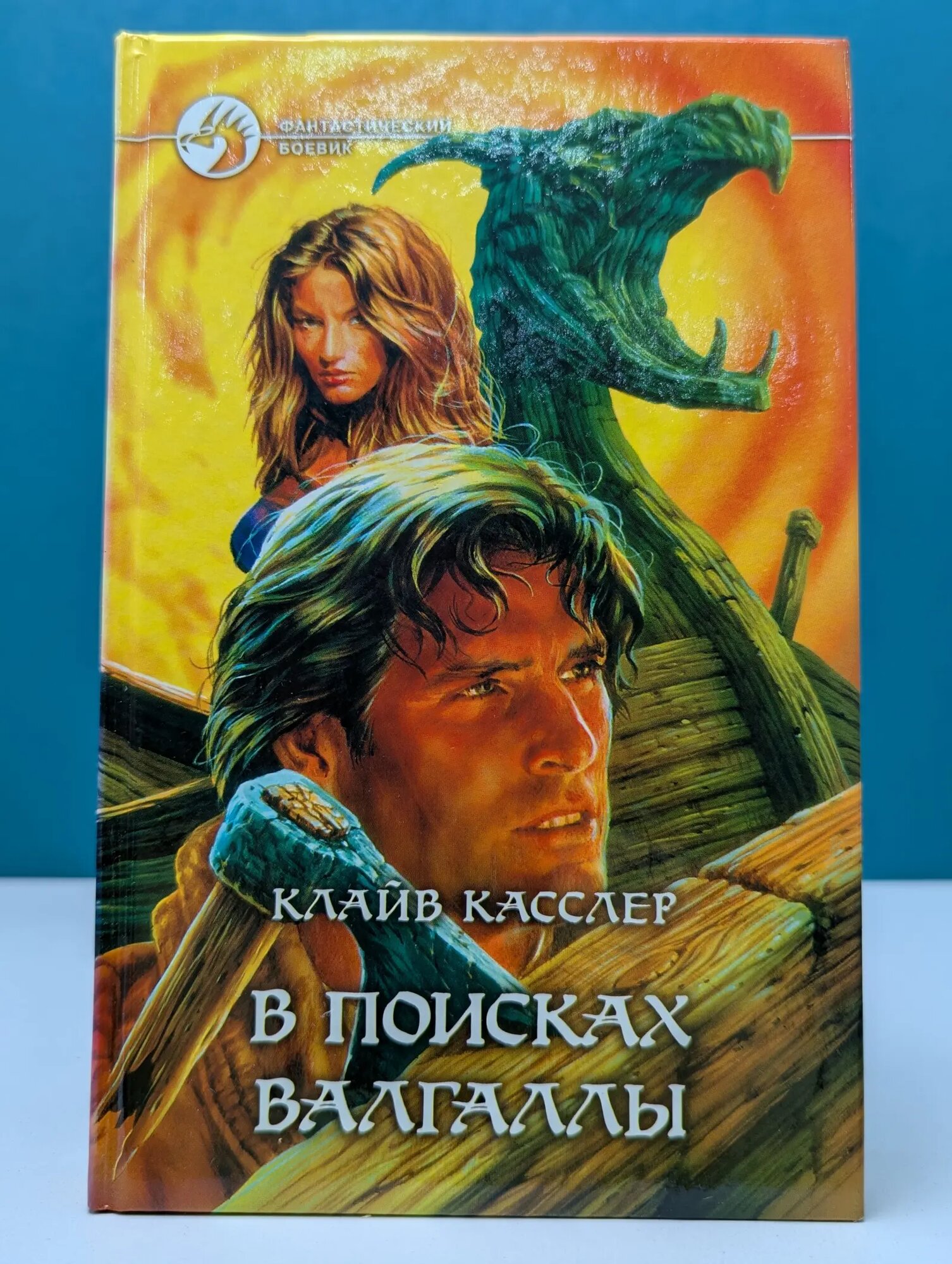 Фантастический боевик. В поисках Вальгаллы Касслер Клайв 2003