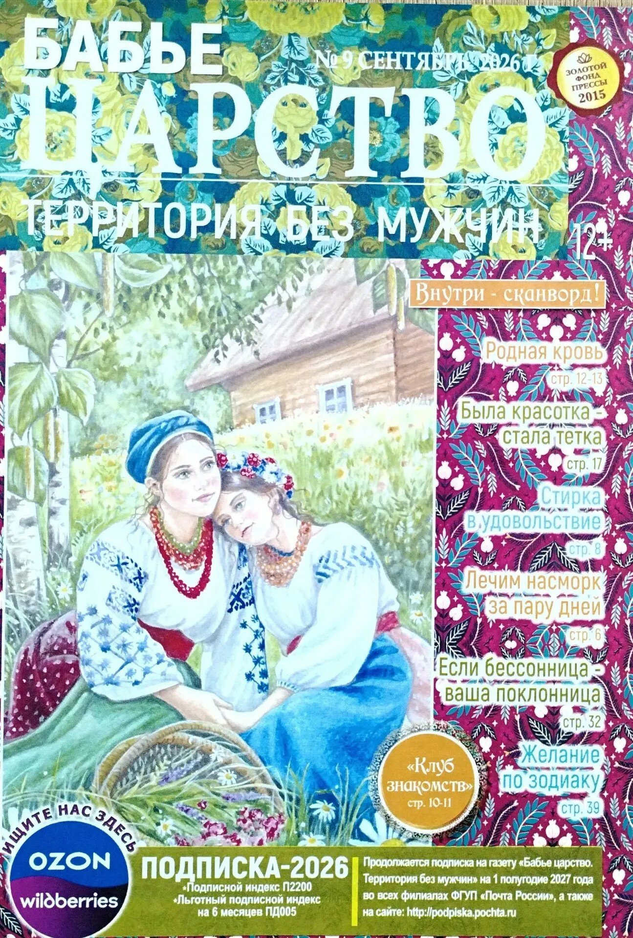 Журнал "Бабье царство Территория без мужчин" 12+ "ИМ Медиа"