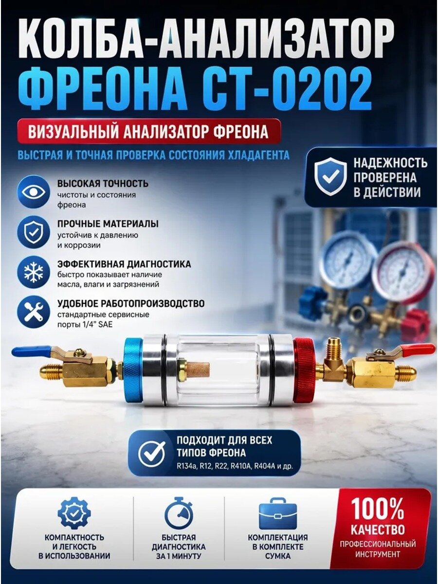 Колба-анализатор фреона CT-0202, визуальный проверщик хладагента для автокондиционеров