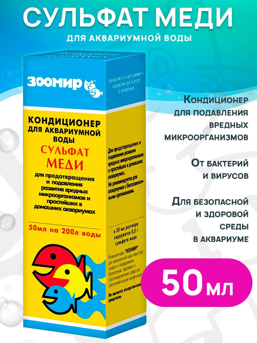 Кондиционер для аквариумной воды Зоомир Сульфат Меди 50 мл