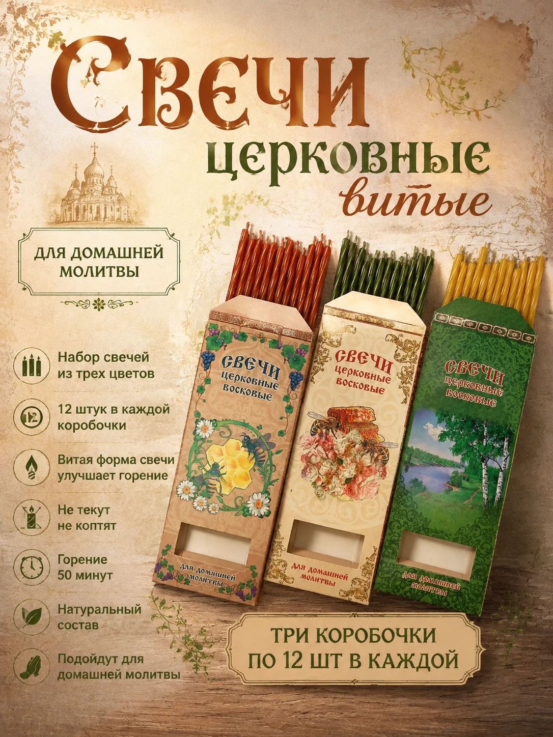 Свечи церковные "Свеча" 18 см х 0.65 см 3 шт