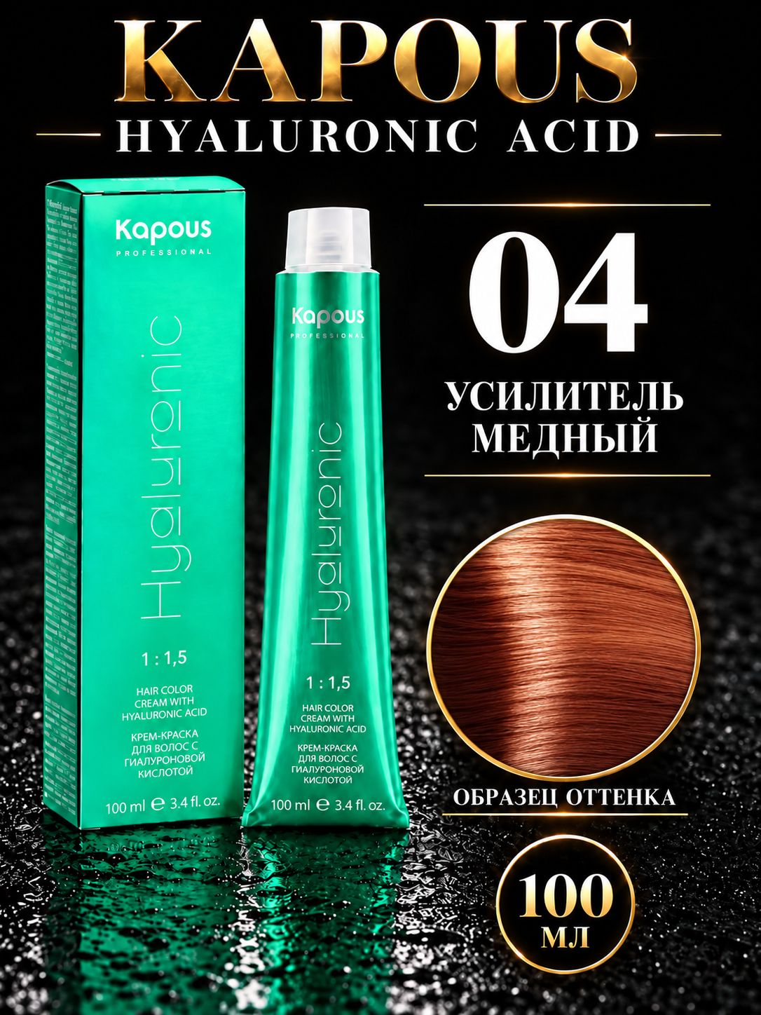 Крем краска для волос Hyaluronic, усилитель медный, 04