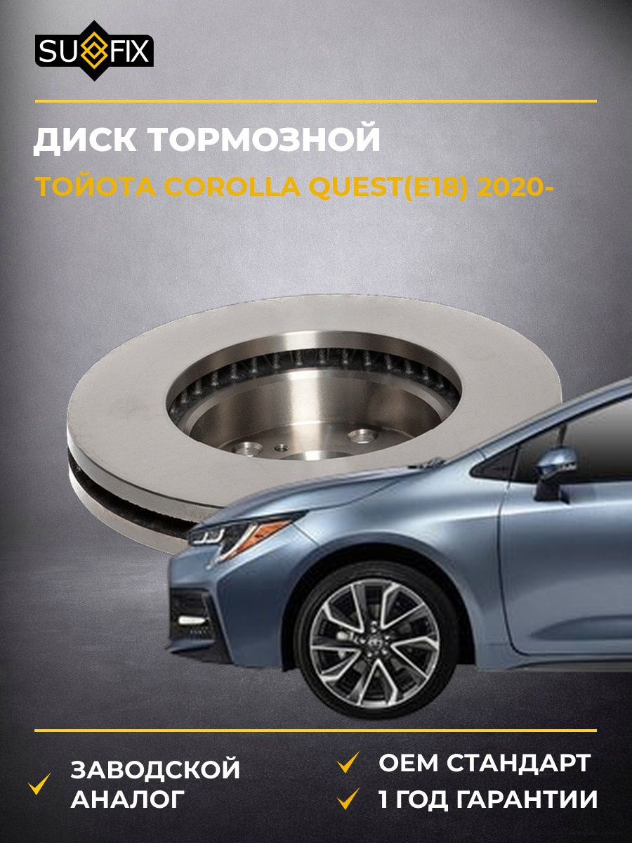 Диск тормозной вентилируемый передний SUFIX FX1190 Тойота Королла Квест Toyota Corolla Quest 2020