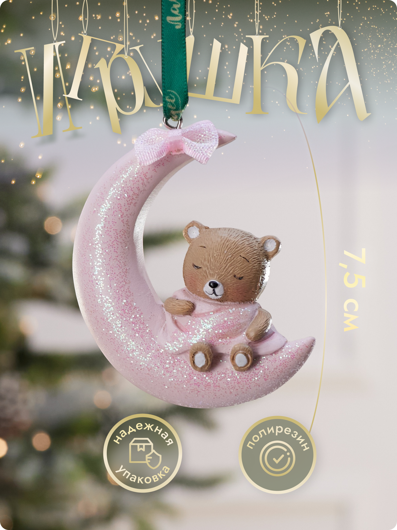 Новогодняя елочная игрушка на елку от Лавка чудес, мишка на луне, розовый/коричневый, 7,5 см