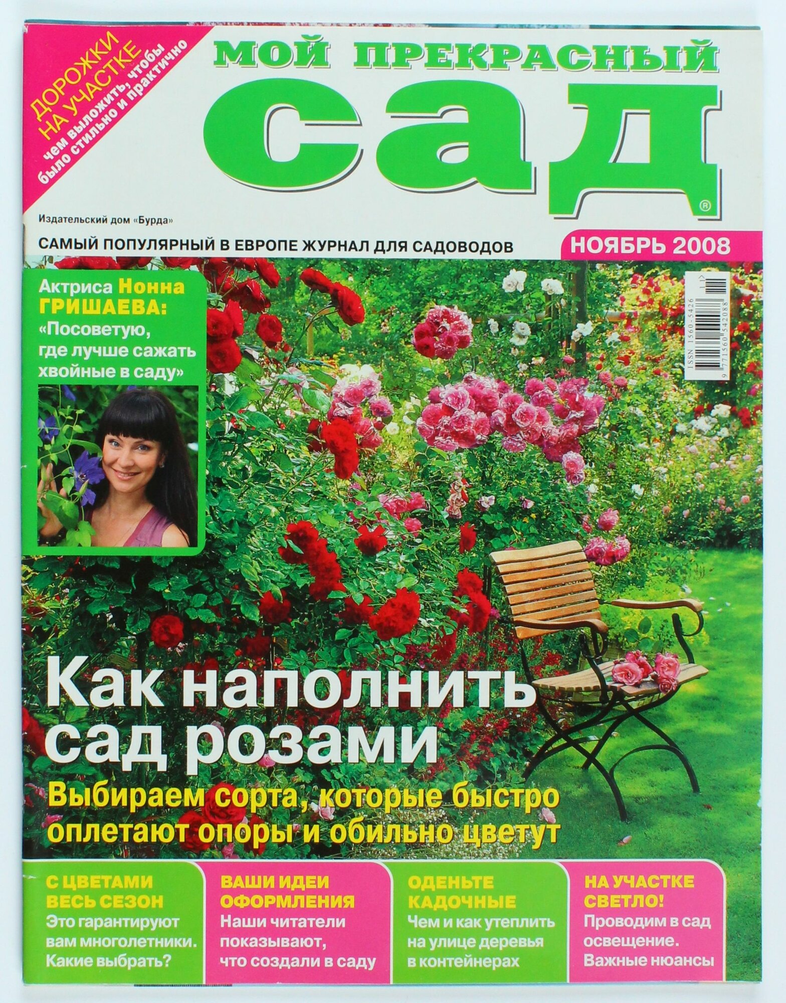 Букинистический журнал Мой прекрасный сад, выпуск 11/2008
