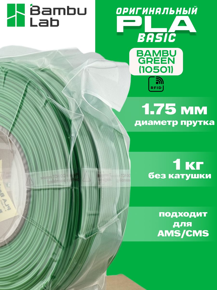 Пластик для 3Д принтера Bambu Lab PLA Basic Bambu Green