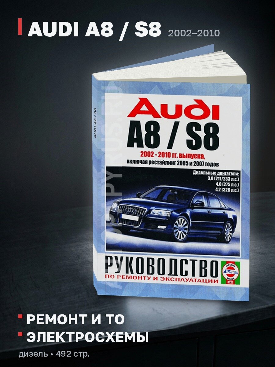 Книга: AUDI A8 / S8 (д) 2002-2010 г. в, рем, экспл, то | Чижовка