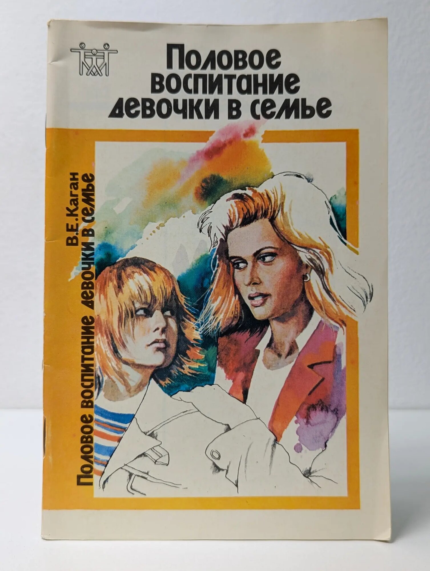 Половое воспитание девочки в семье Каган Виктор Ефимович 1991
