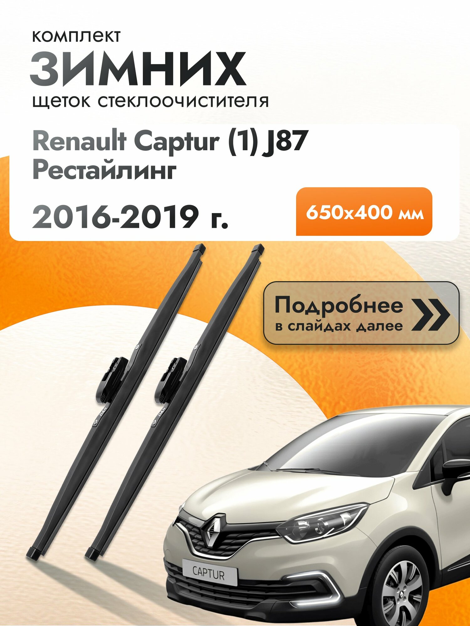 Дворники для Renault Captur (1) J87 Рестайлинг / 2016 2017 2018 2019 / Комплект зимних щеток стеклоочистителя 650 400 мм Рено Каптур DAN