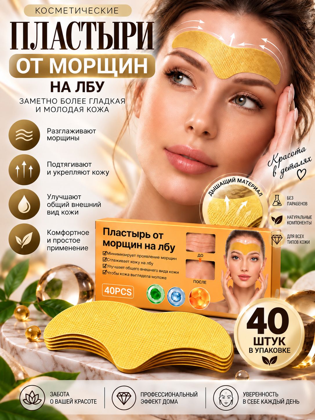 Набор Пластырь от морщин на лбу 40шт