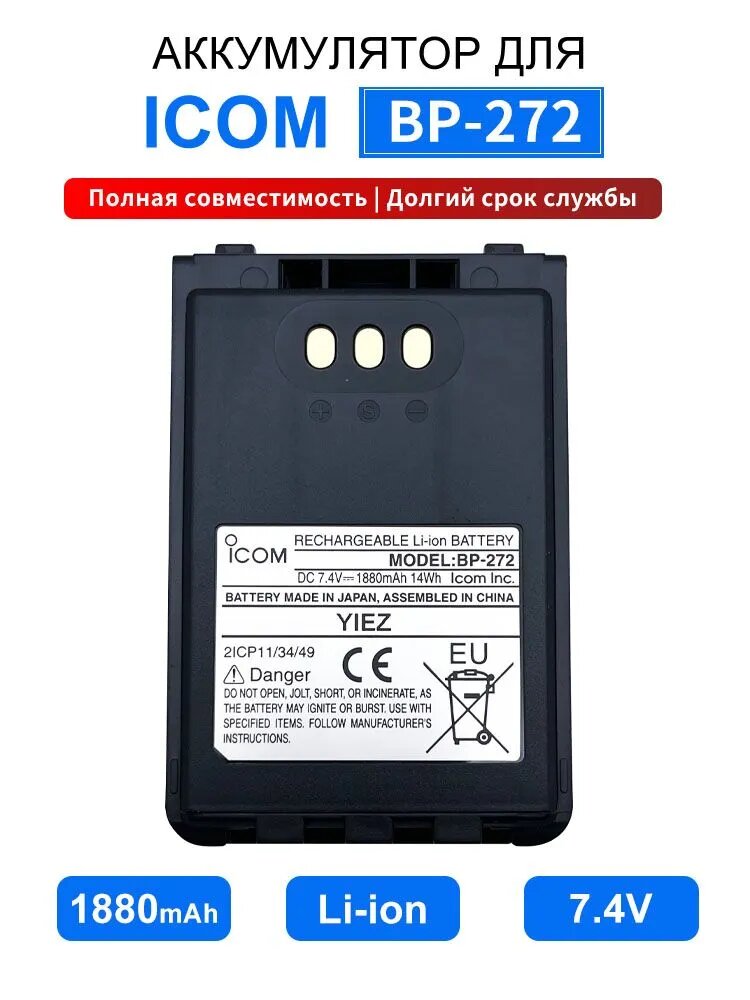 BP272 аккумулятор Li-ion DC7.4V 1880mAh 14Wh 2ICP11 34 49 батарея для раций ICOM портативная радиостанция запасная батарея
