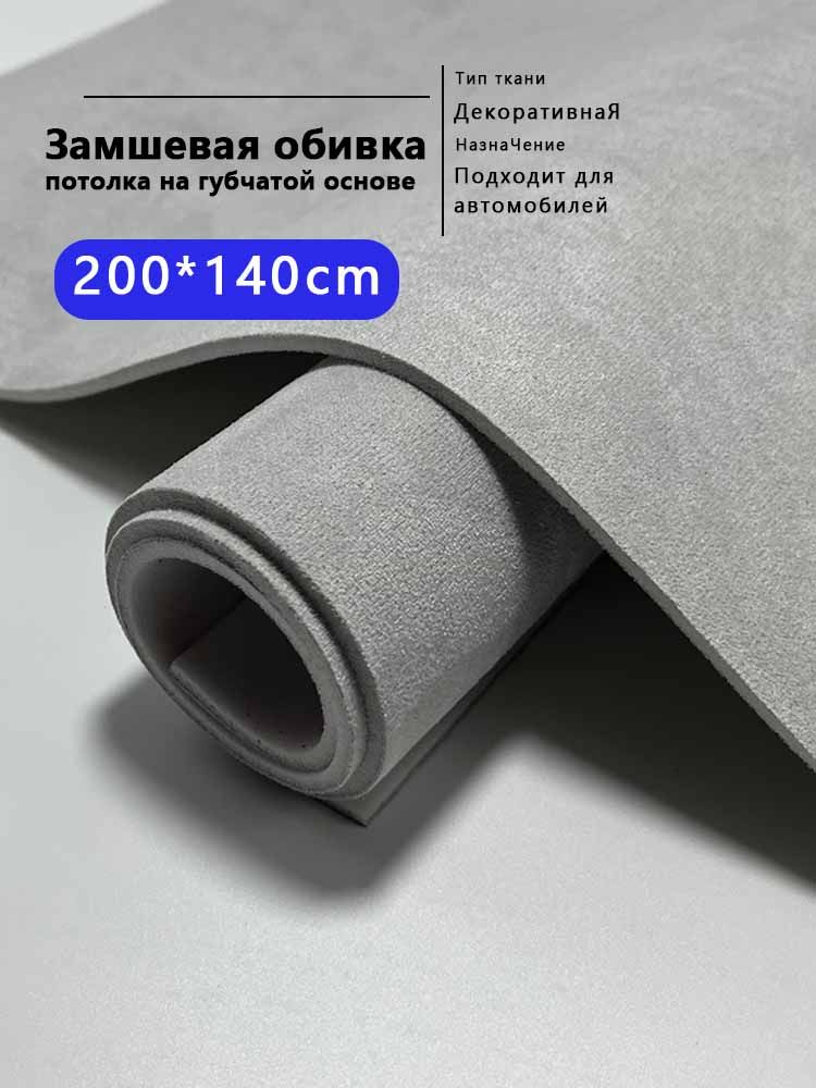 Замшевая ткань с подложкой из губки 200 140 см, подходит для обивки потолка автомобиля. светло-серый-Светло-серый