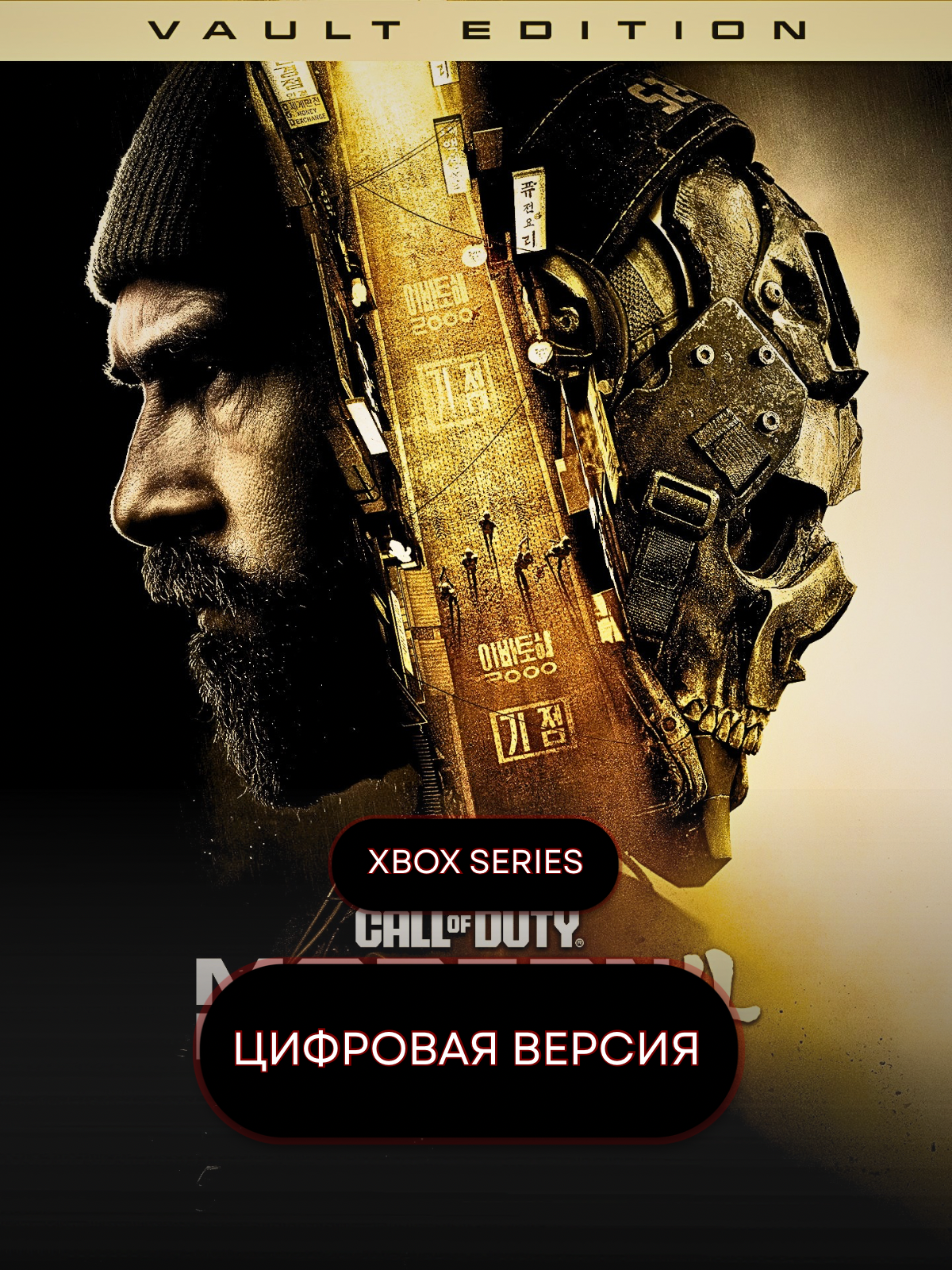 Игра Call of Duty Modern Warfare 4 Vault Edition для XBOX Series