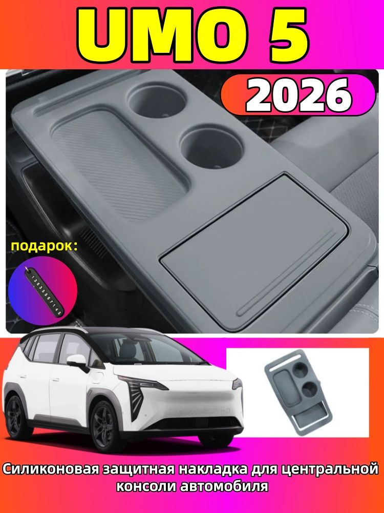 2026 UMO 5 Силиконовая защитная накладка для центральной консоли автомобиля, umo 5 Автозапчасти