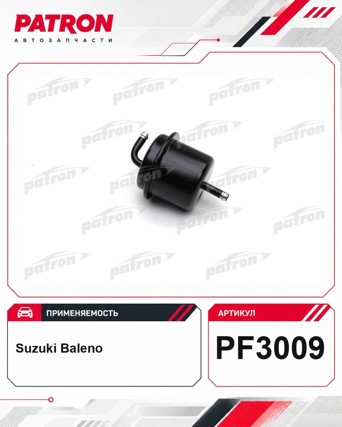 Фильтр топливный для SUZUKI: Baleno, Baleno хечбэк PF3009 Patron
