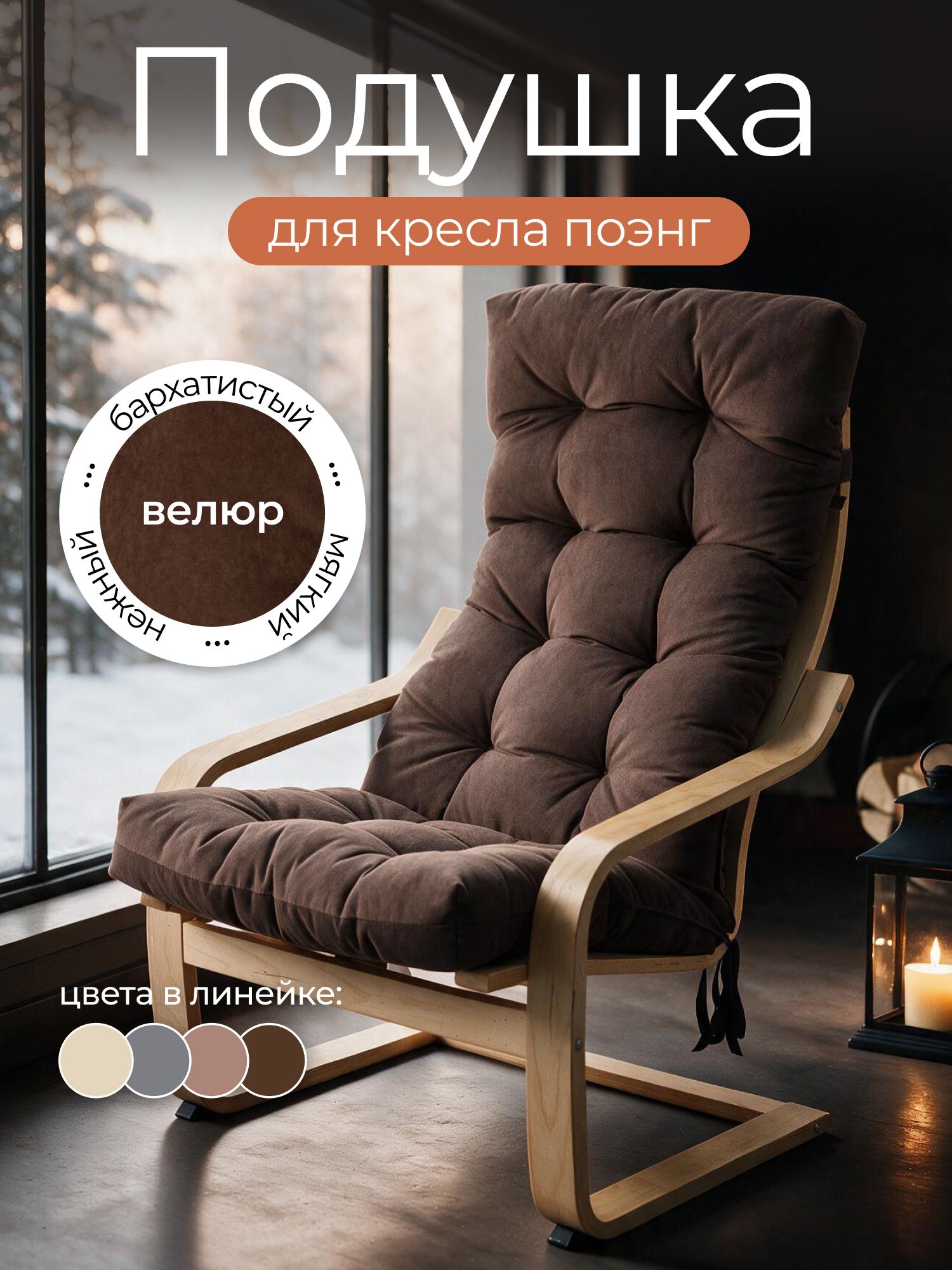 Подушка матрас для кресел Поэнг и Пэлло из велюра Mad Lion Коричневая