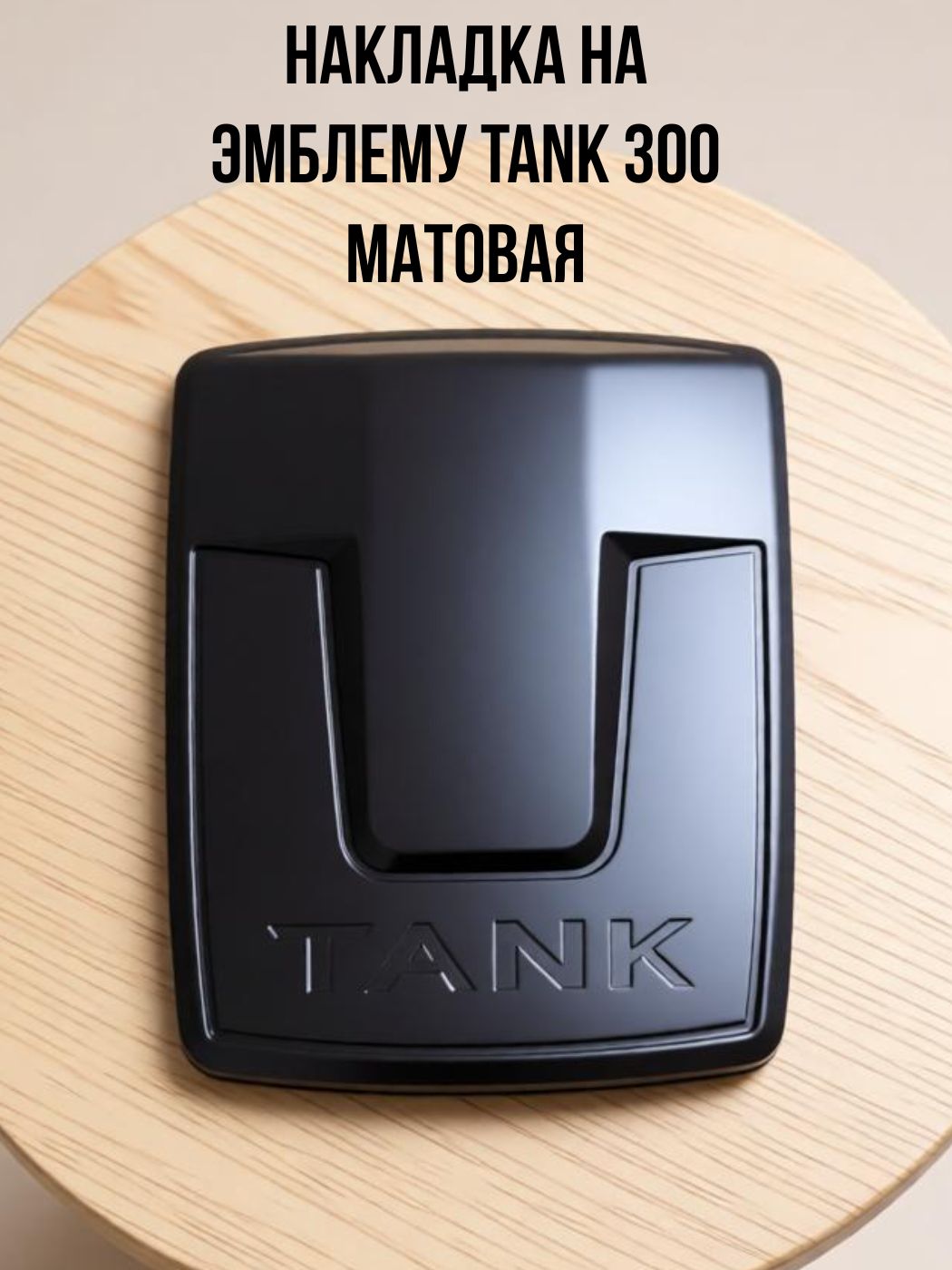 Накладка пластиковая на эмблему Танк 300 TANK 300, матовая
