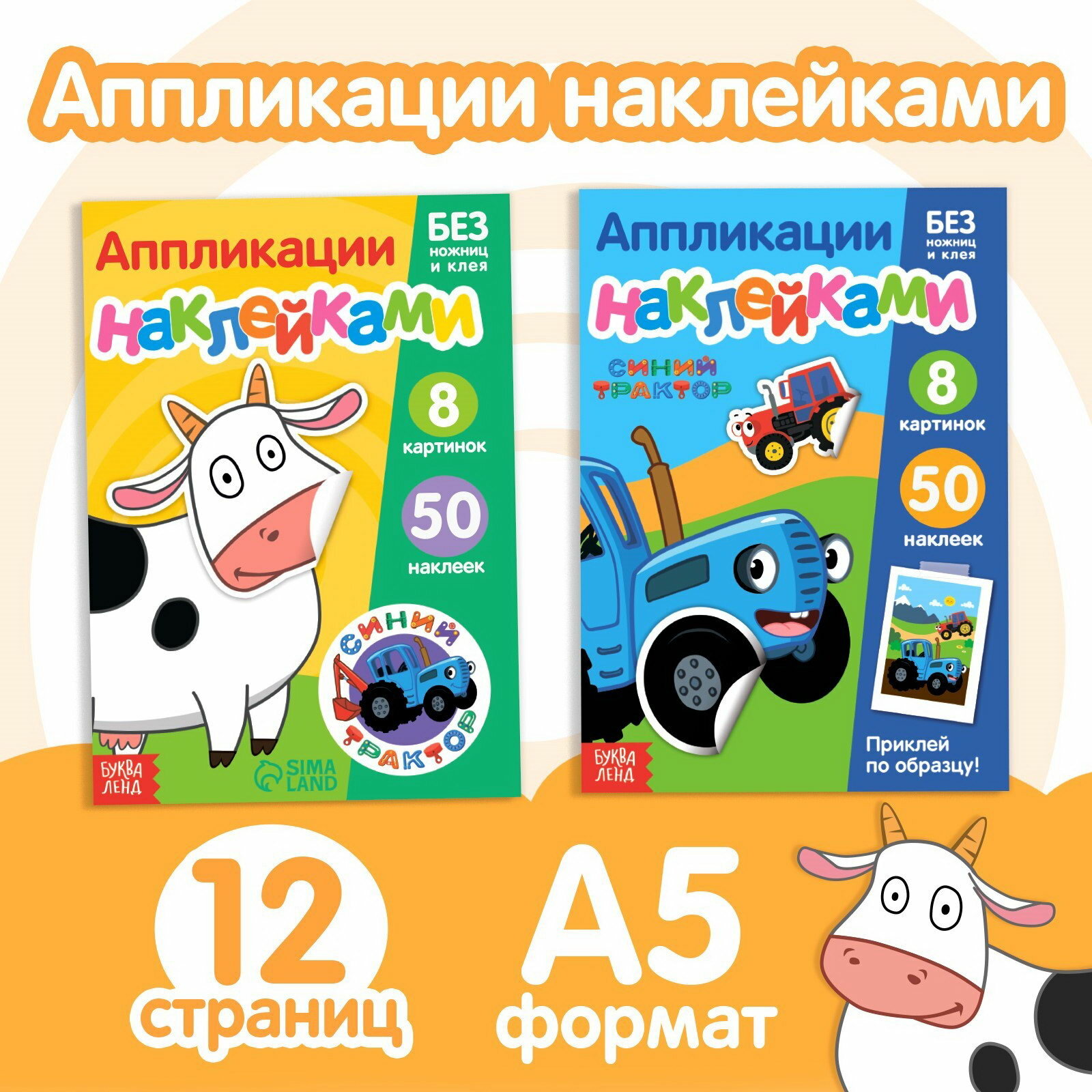 Набор "Аппликации наклейками. Синий трактор", 2 шт. по 12 стр, А5