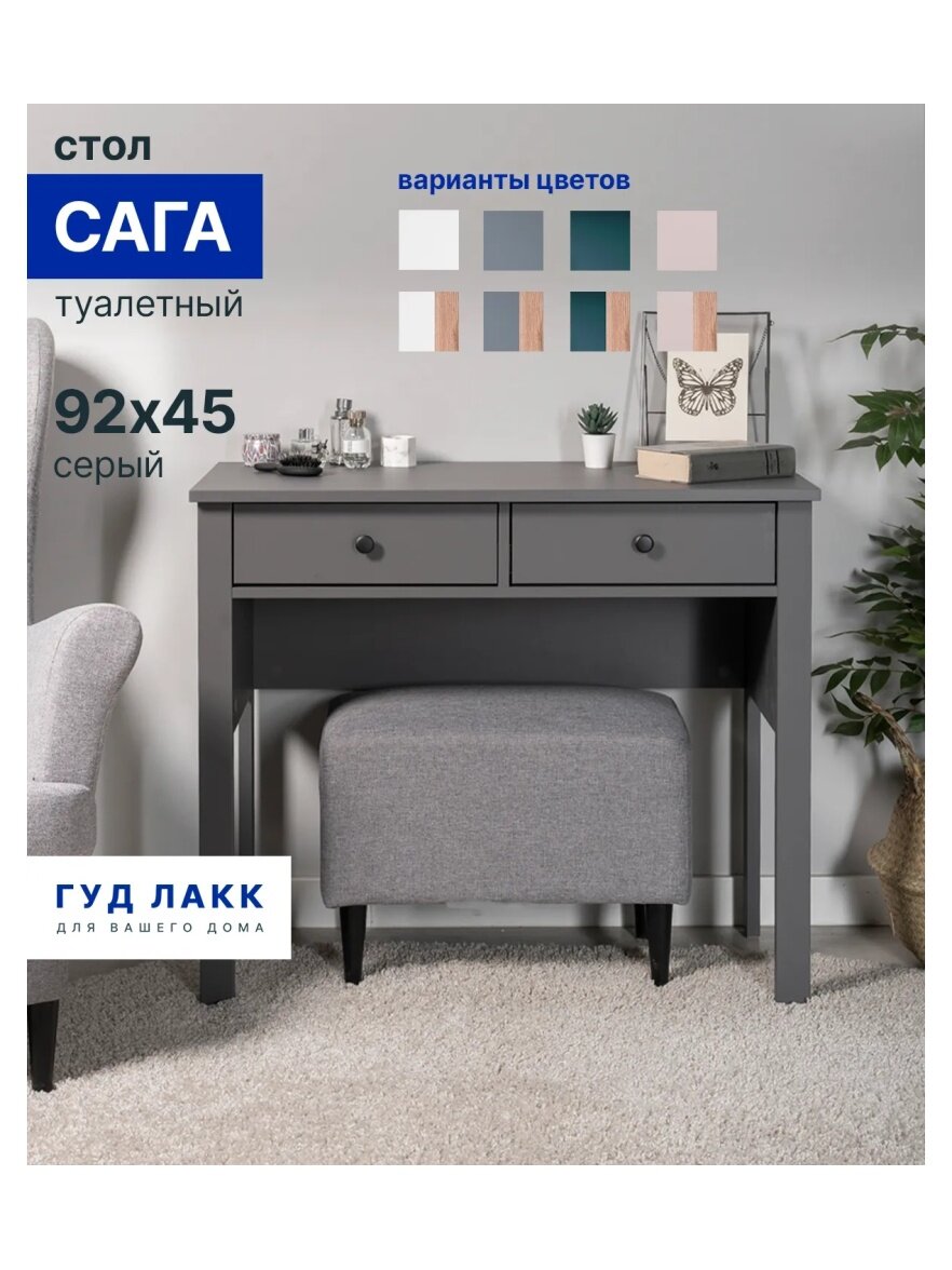 Стол туалетный Гуд Лакк 2.08.06.170.4 сага 92х45 серый