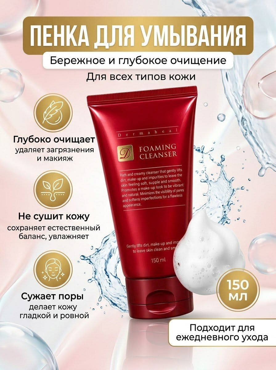 Dermaheal Foaming Cleanser Пенка для лица очищающая 150 мл
