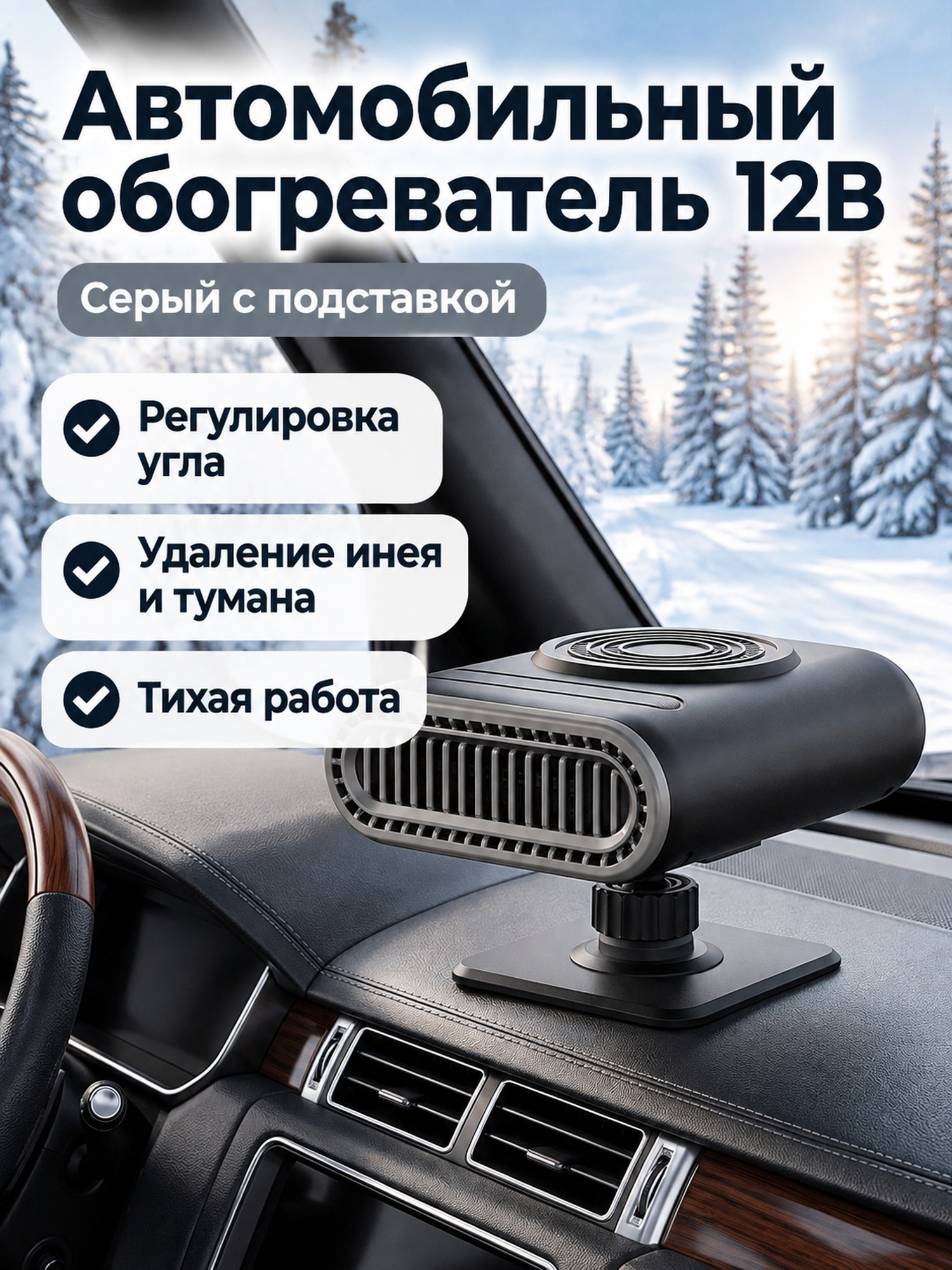 Автомобильный обогреватель 12 В с регулируемым углом наклона и функцией удаления запотевания, антрацитовый