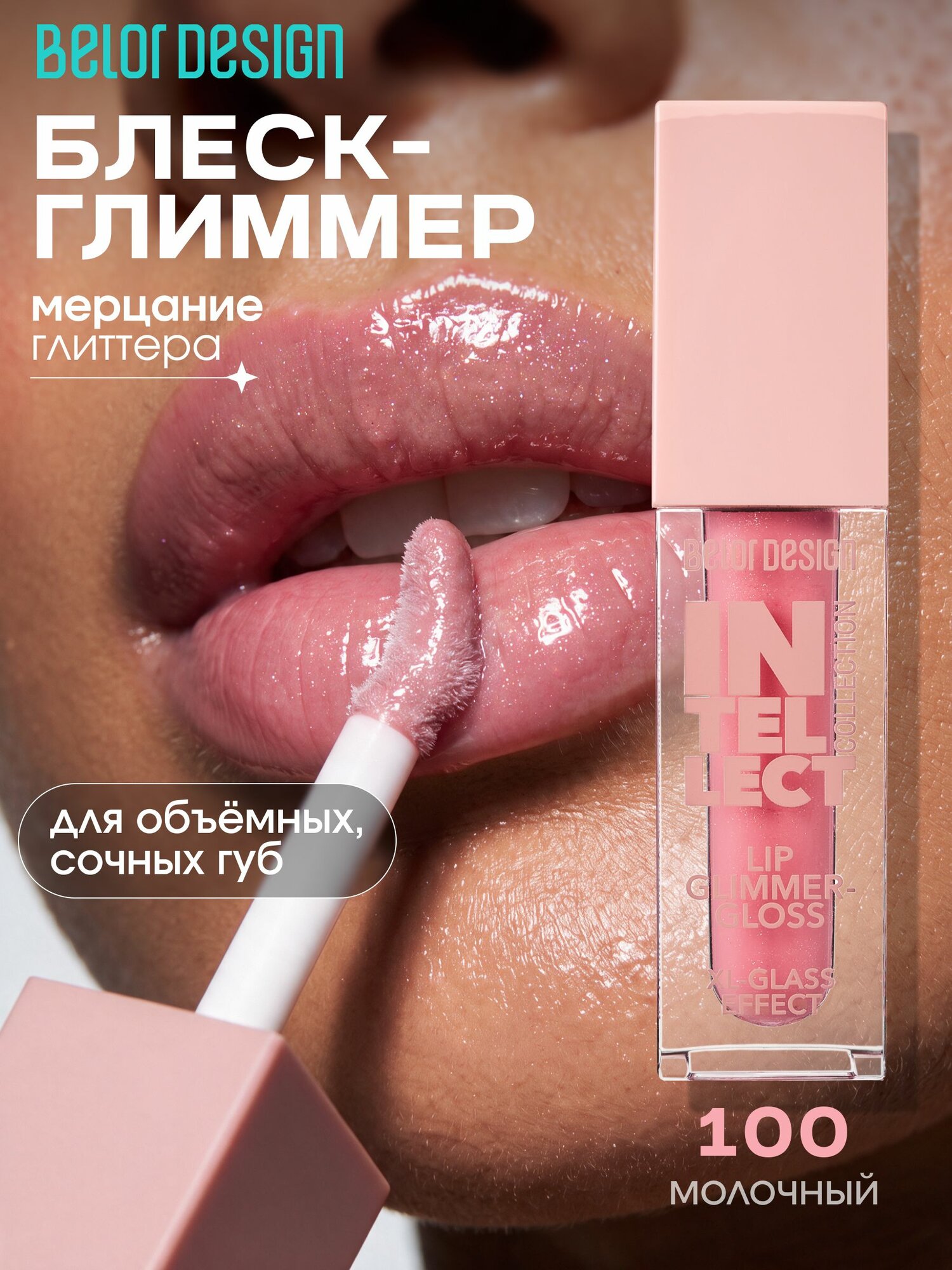 Блеск-глиммер для губ Intellect тон 100