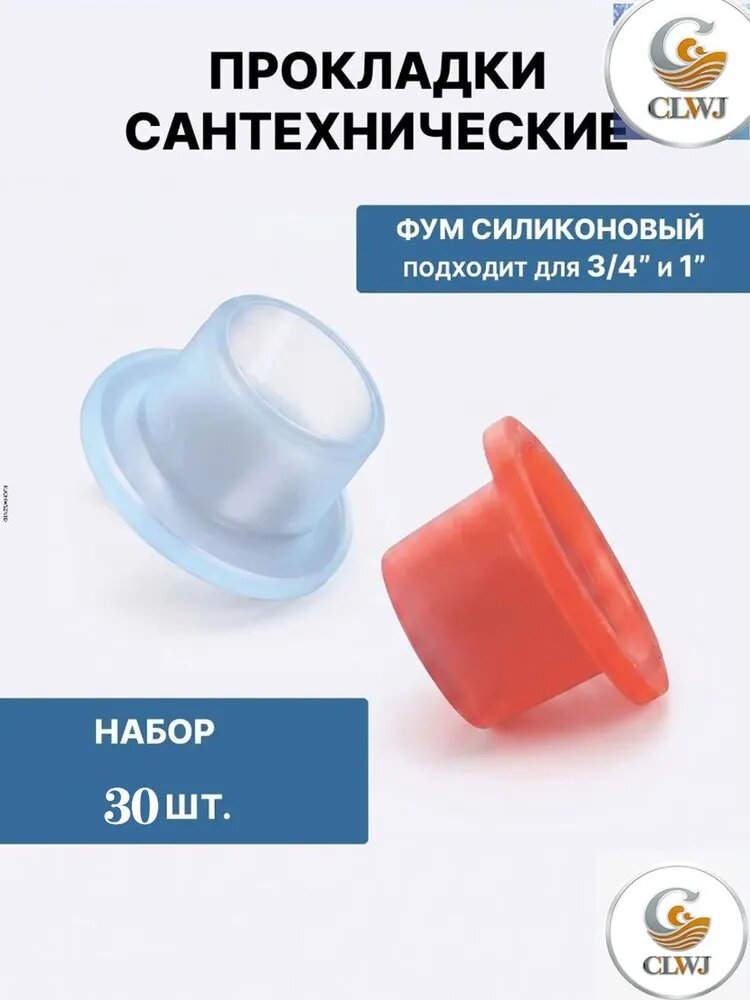 Фум силиконовый 3/4" и 1" (прокладки сантехнические),30 шт