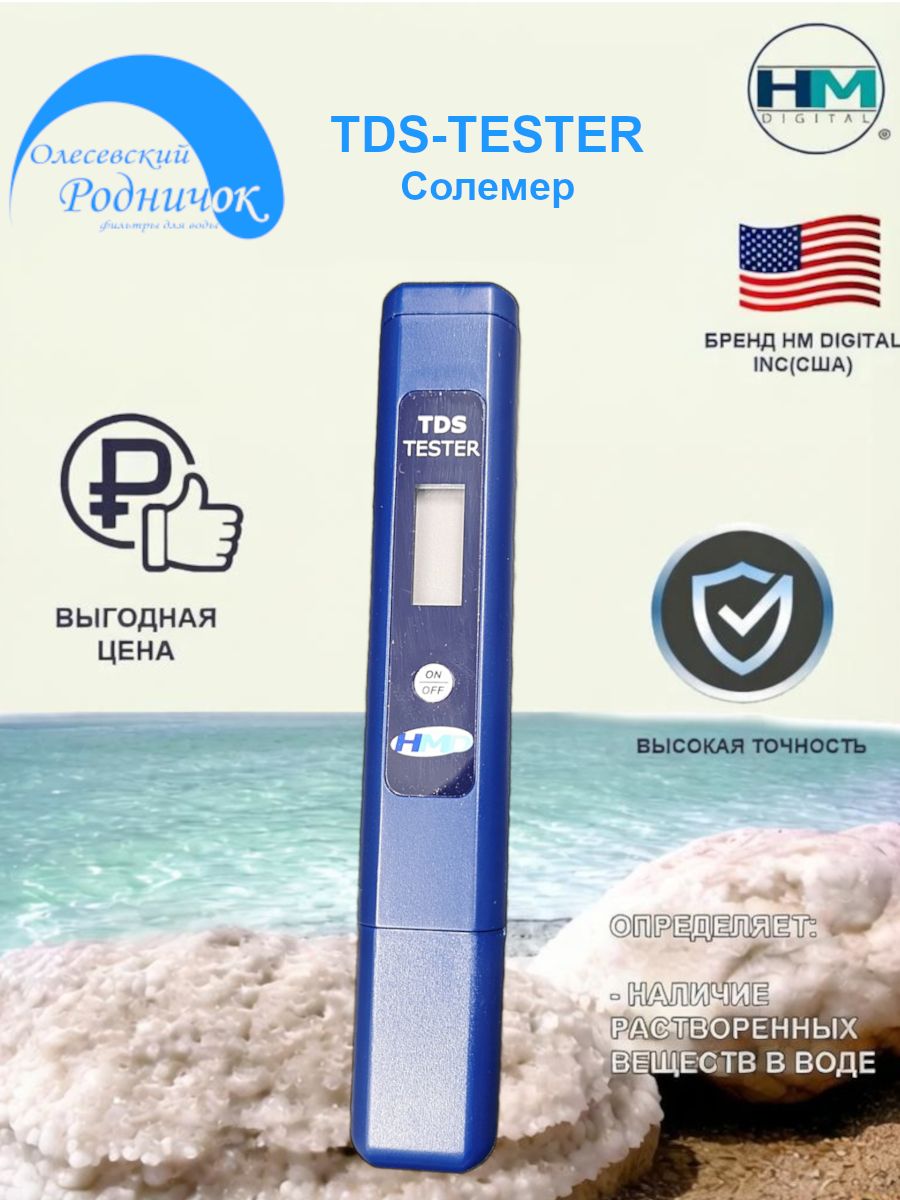 Тестер качества воды HM Digital TDS-TESTER, усовершенствованный анализатор качества воды TDS-метр