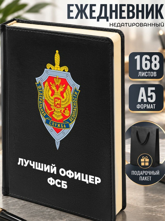 Ежедневник "Лучший офицер фсб"