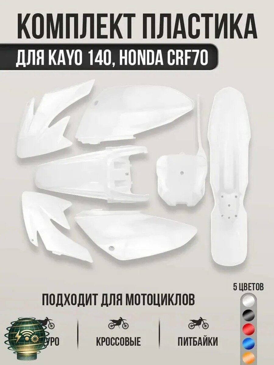 Комплект пластика для Kayo 140, CRF70 для эндуро и кросс мотоциклов, питбайков