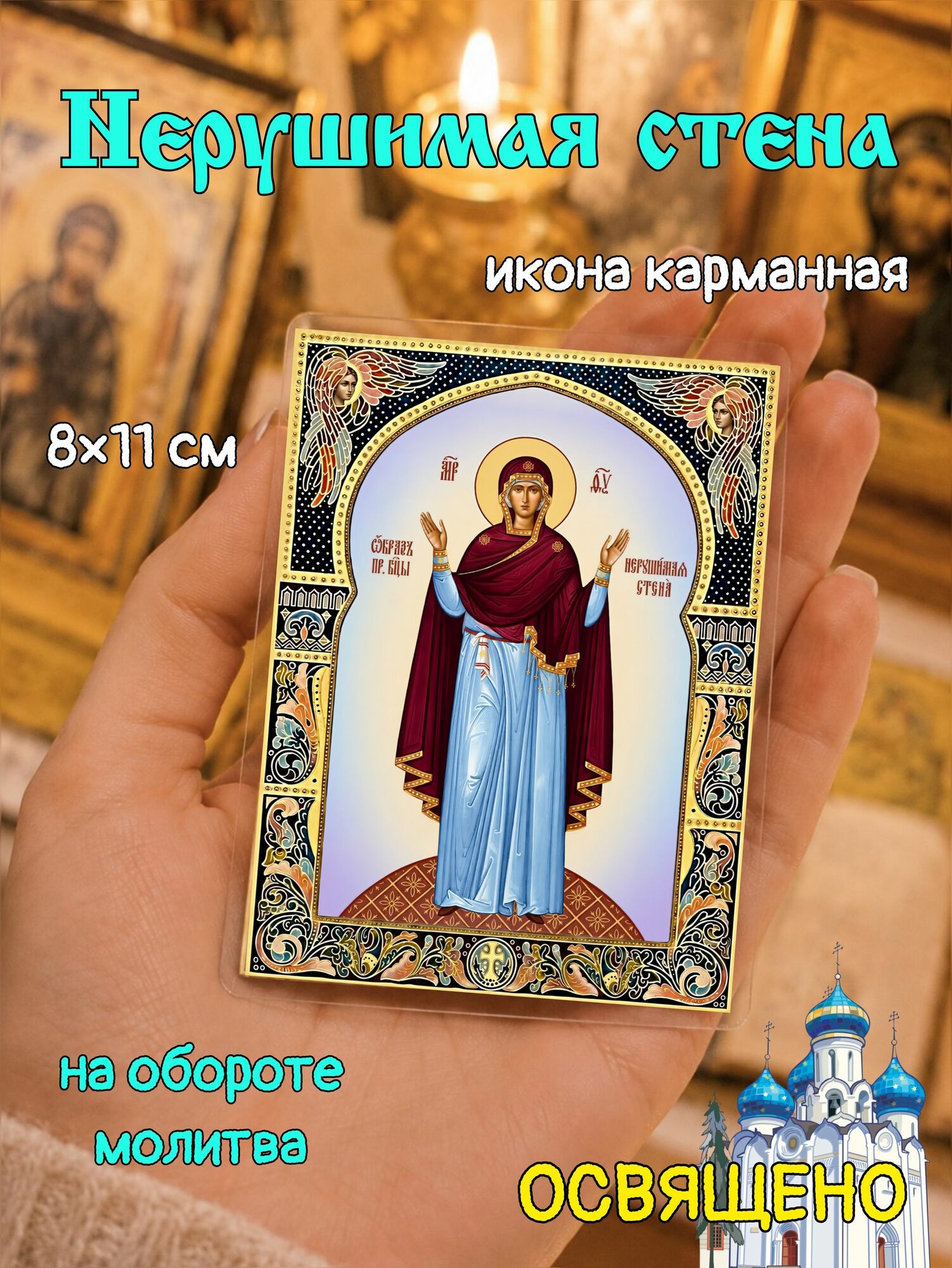 Икона Нерушимая стена карманная ламинированная 8х11 см с молитвой на обороте, Божия Матерь Нерушимая стена оберег в машину, защита дома и семьи православный подарок