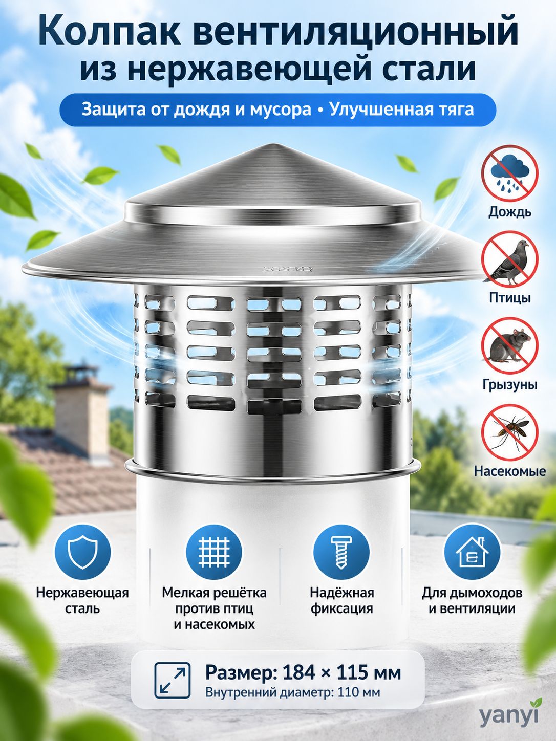 ЗонтВент, 110 мм, премиумколпак из нержавейки для дымохода, применяемый как защитный оголовок трубы на крыше от пернатых и осадков.