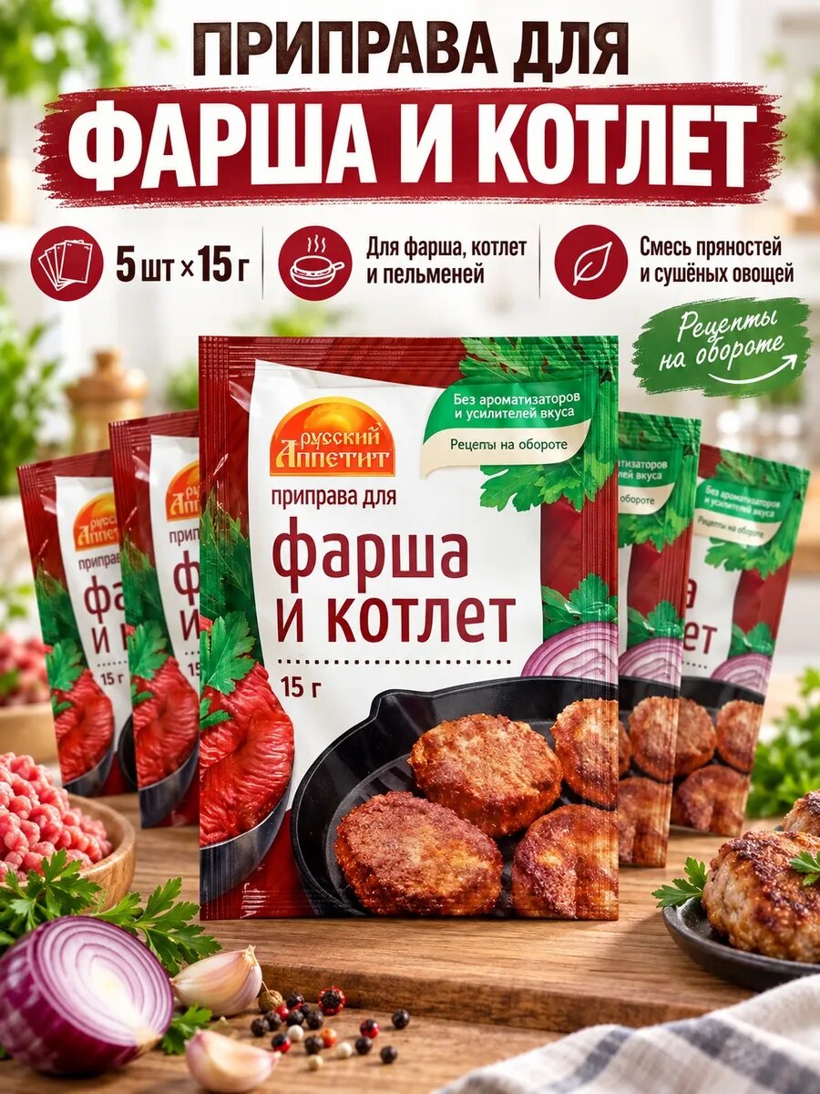 Приправы 5 штук по 15 грамм для фарша и котлет
