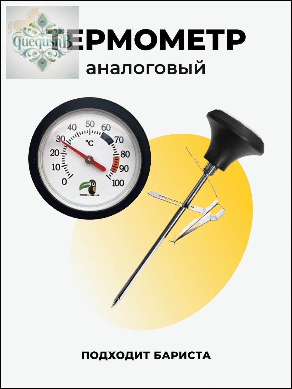 Кулинарный термометр, щуп 10 см