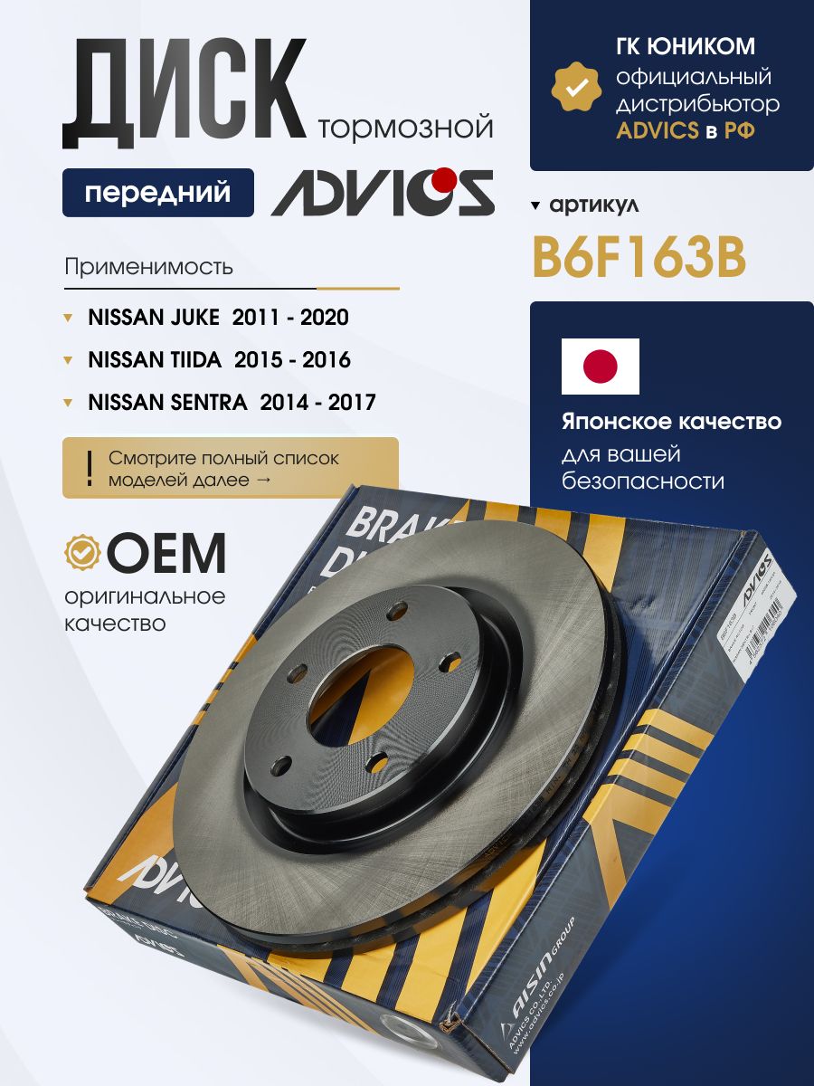 Диск тормозной передний NISSAN JUKE LHD (11-), SENTRA B17R (14-) ADVICS B6F163B