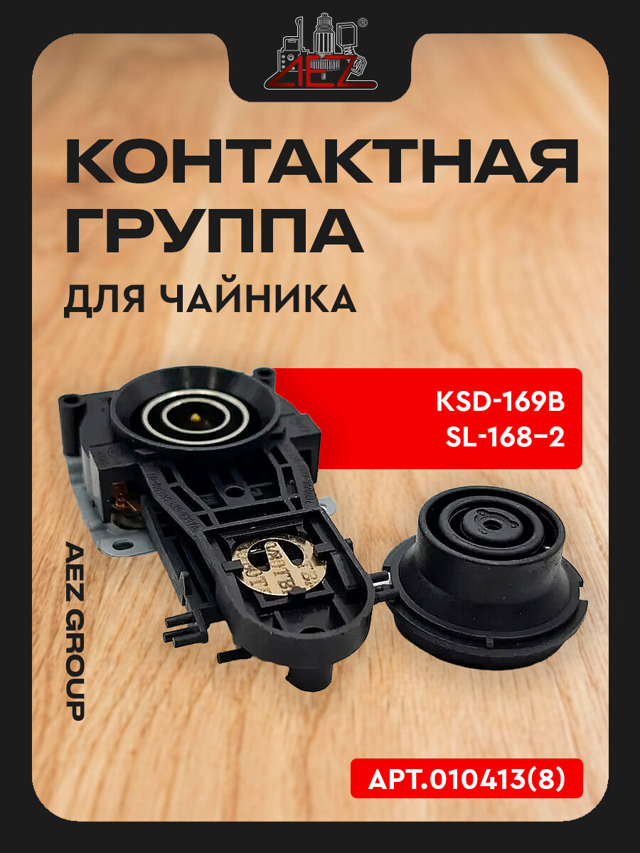 Контактная группа для чайника KSD-169B/SL-168-2, тип 8