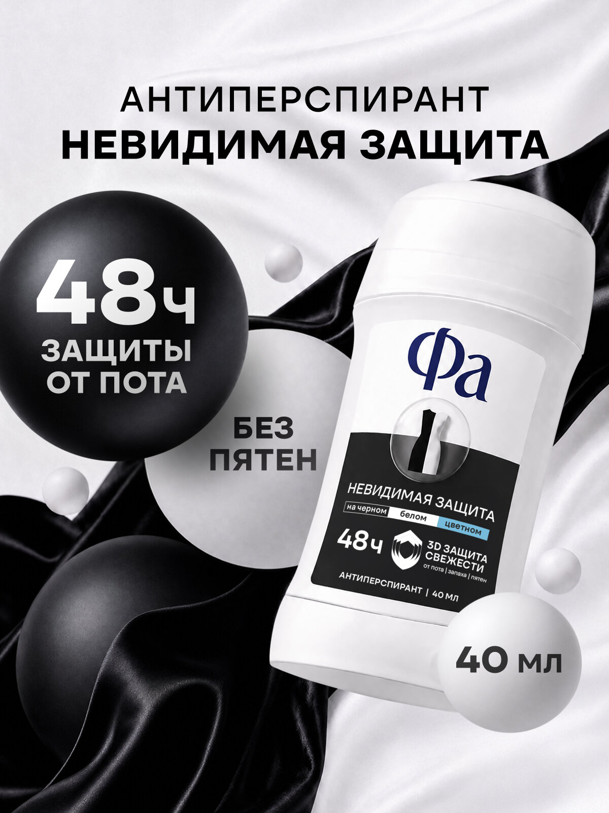 Дезодорант женский Фа Невидимая защита, твердый стик антиперспирант 40 мл