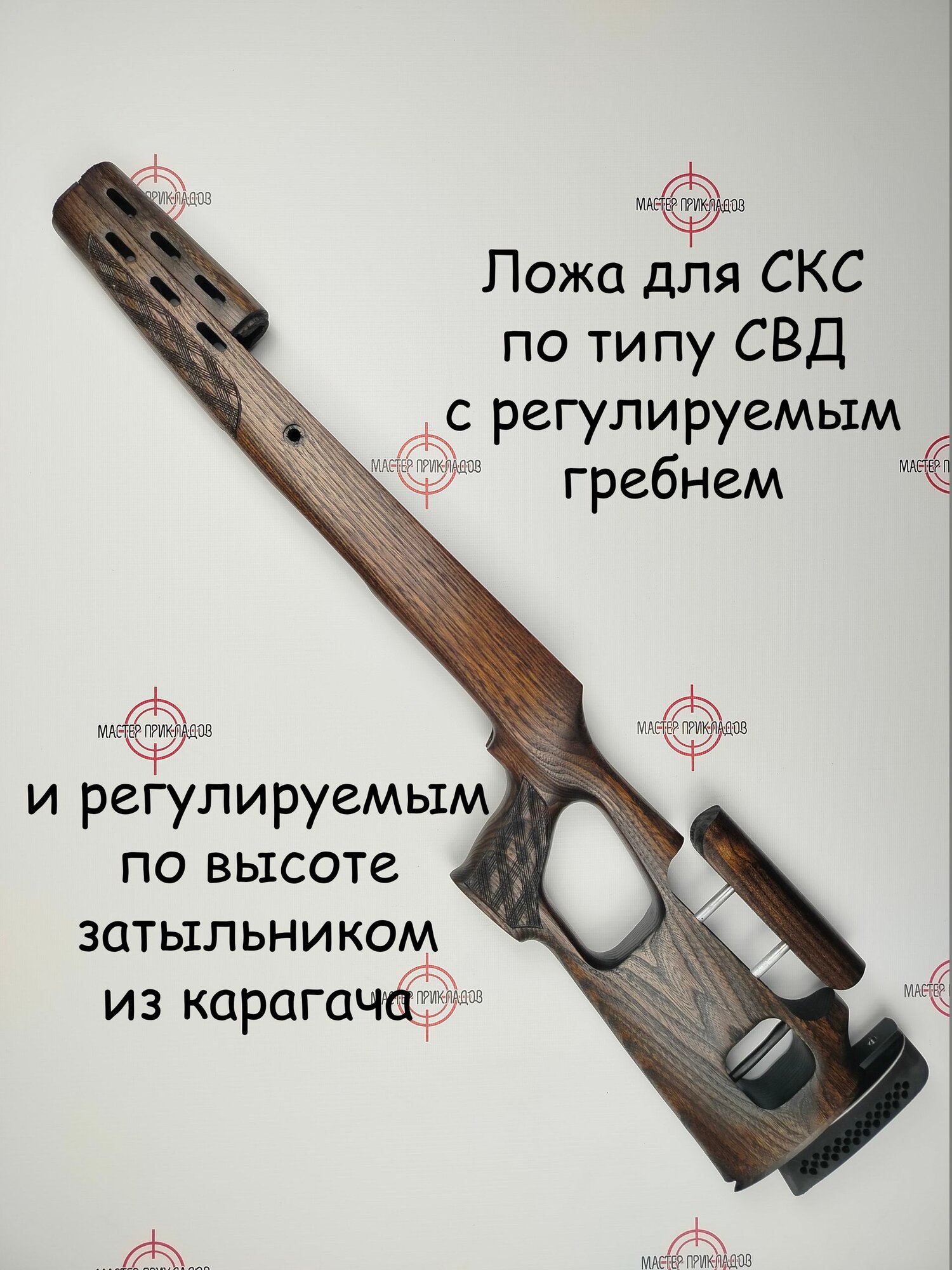 Приклад СКС с регулируемым гребнем и затыльником карагач