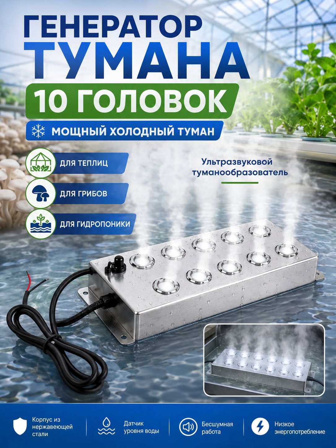 Генератор тумана ультразвуковой 10 головок для теплиц, грибов и гидропоники, DC4548V, 280W
