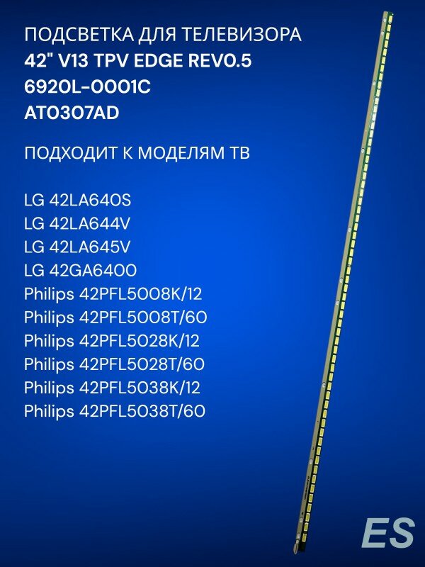 Подсветка для телевизора LG 42LA640S, 42LA644V, 42LA645V, 6920L-0001C, AT0307AD