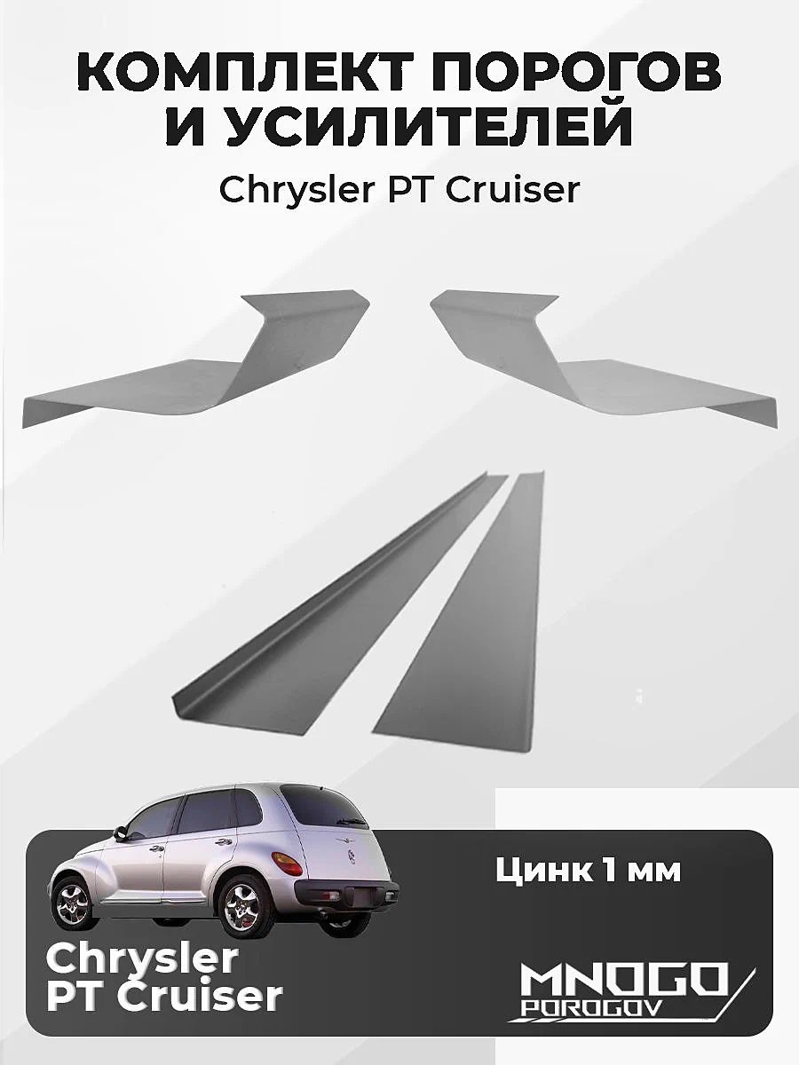 Комплект двух ремонтных порогов и двух усилителей на Chrysler PT Cruiser универсал 4 дв. 2000-2010 оцинкованная сталь 1 мм, (Крайслер ПТ Крузер), кузовной р
