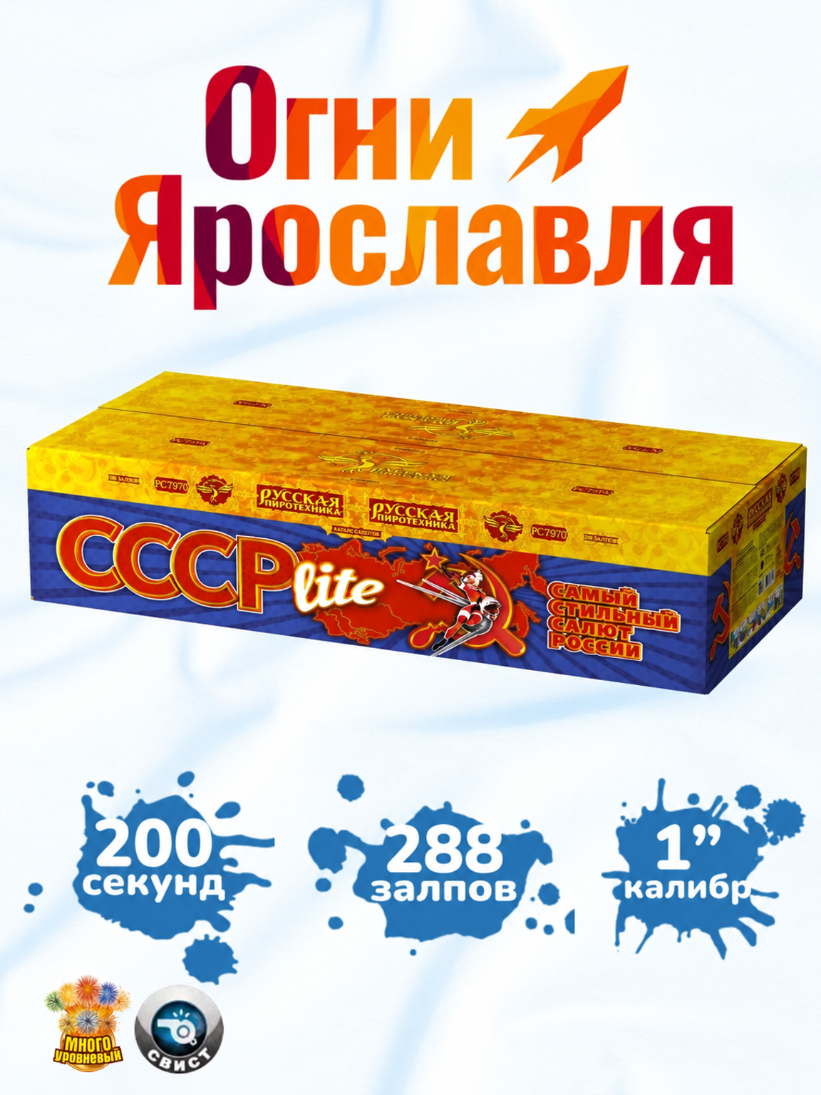 Фейерверк Салют "СССР lite" (288 залпов, калибр 1") Огни Ярославля