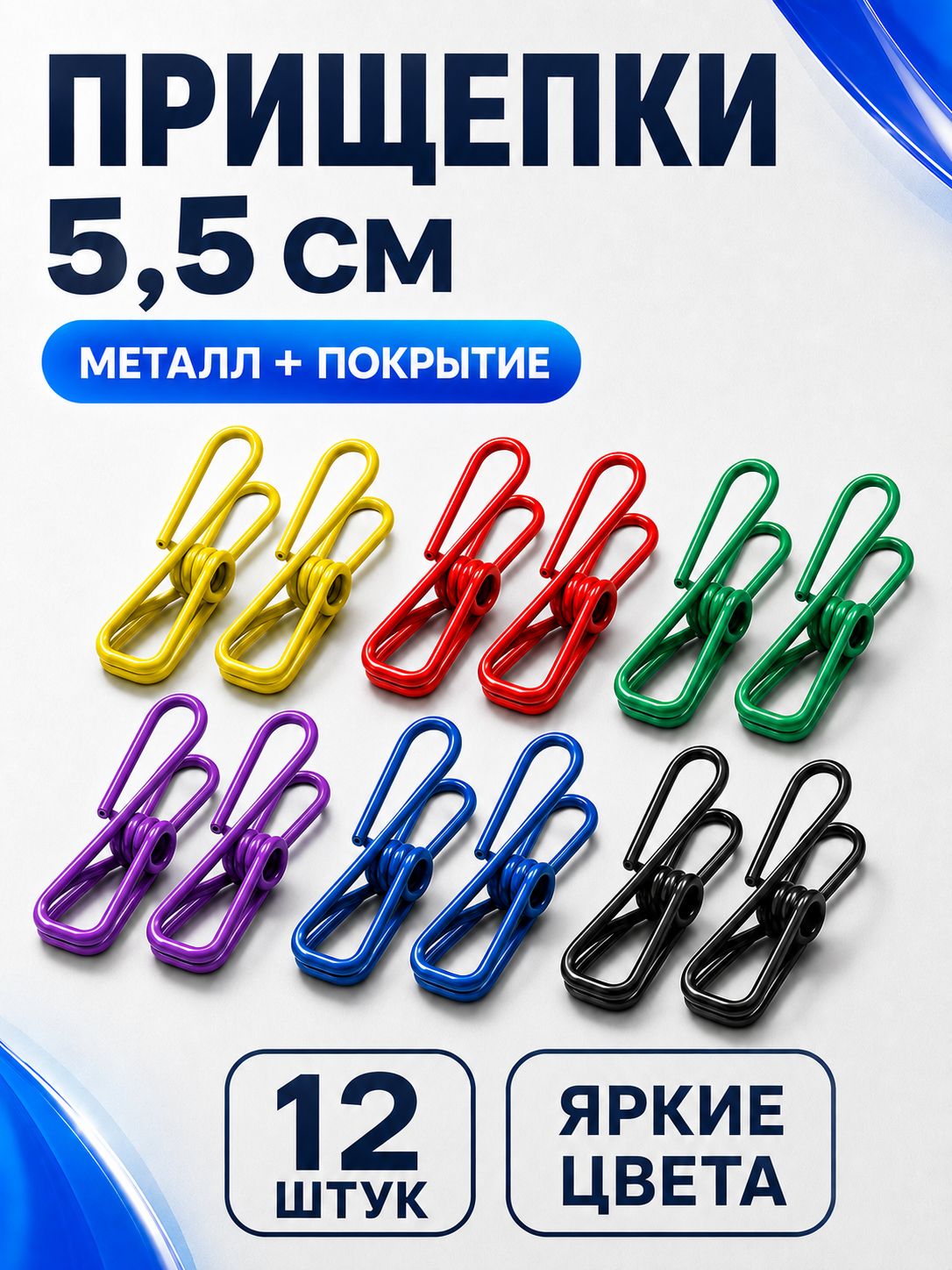 Прищепки для белья металлические обрезиненные, набор прочных прищепок 12 шт, 5,5 см
