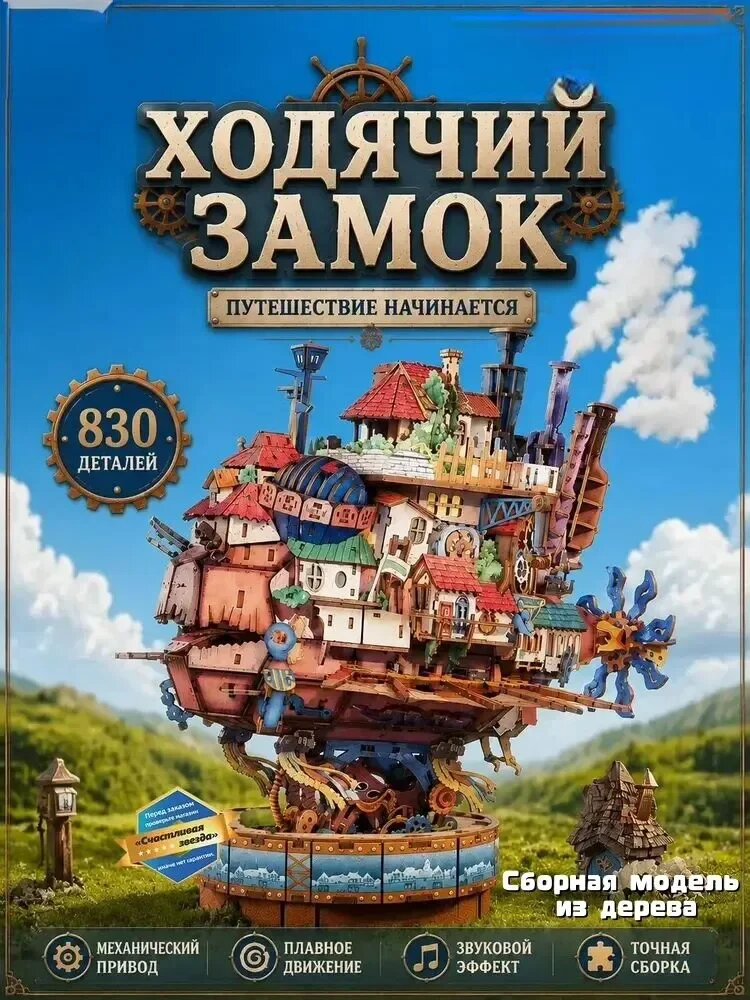 Деревянный 3D-конструктор Ходячий замок сборная модель из 830 деталей с механическим приводом, подсветкой и музыкой. Подарок для детей и взрослых